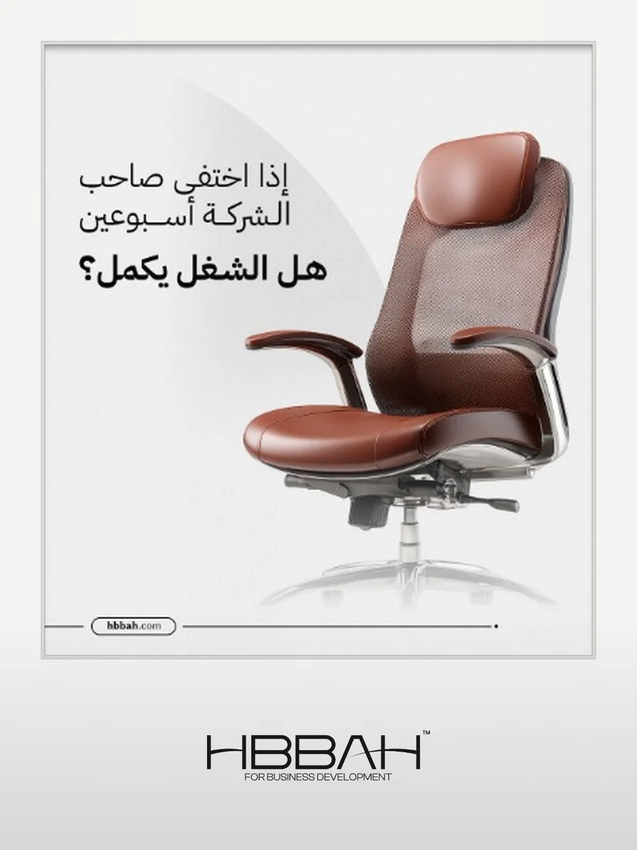 HBBAH post: an empty office chair asking if the business keeps running when the owner disappears.