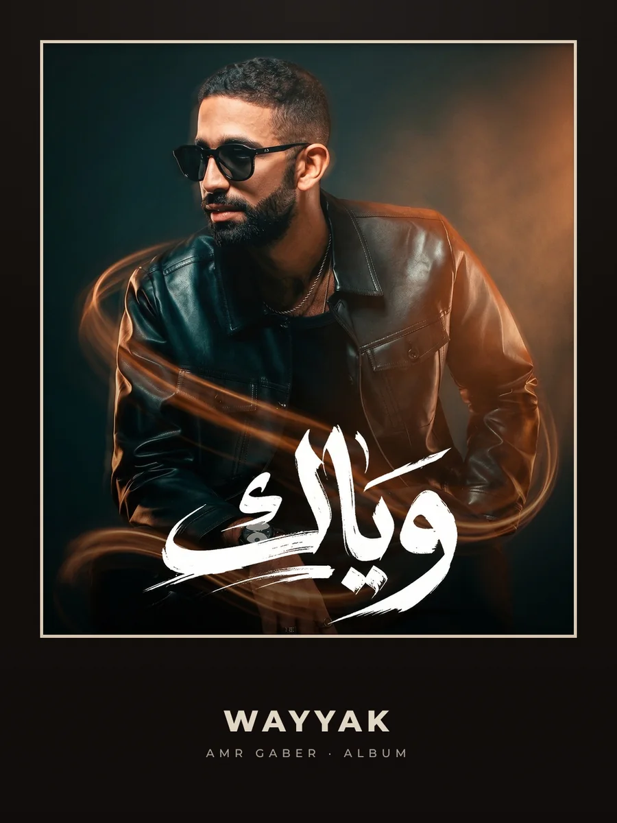 Wayyak album cover: Amr Gaber in a leather jacket, the hand-lettered Arabic title in front of him.