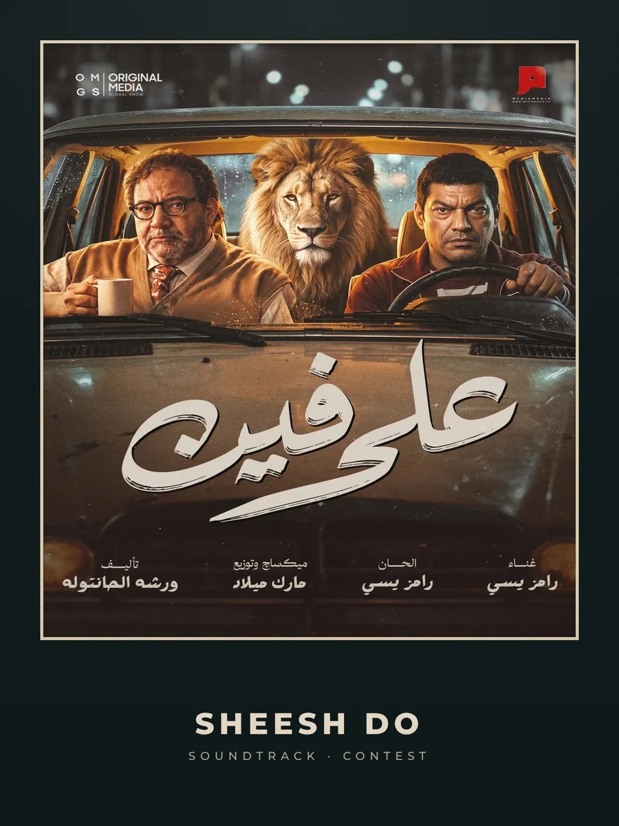 Ala Fein single artwork: two of the film’s leads in a car with a lion between them, the hand-lettered Arabic title across the bonnet.