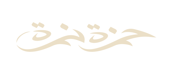 Hamza Namira